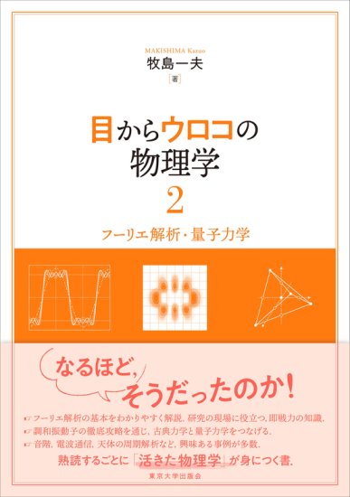 目からウロコの物理学2 フーリエ解析・量子力学 - SHOSEN ONLINE SHOP