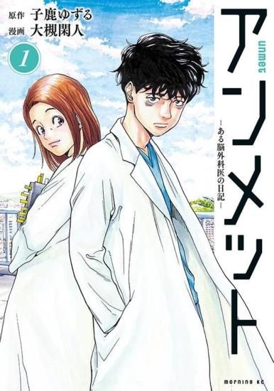 アンメット -ある脳外科医の日記- 全巻セット（1巻~13巻） - SHOSEN 