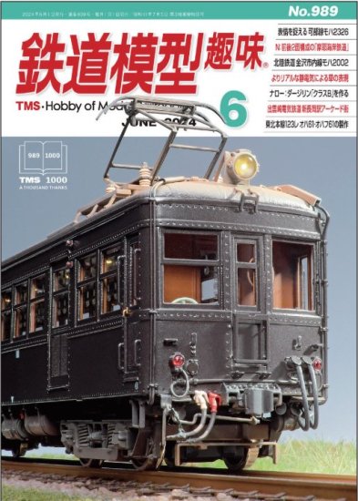 鉄道模型趣味 ２０２４年６月号 - SHOSEN ONLINE SHOP