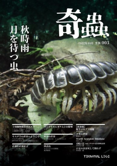 季刊奇蟲003 2022秋号 - SHOSEN ONLINE SHOP