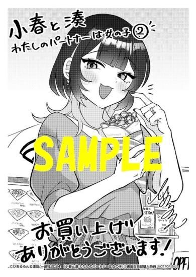 【特典付き】小春と湊 わたしのパートナーは女の子　2 - SHOSEN ONLINE SHOP