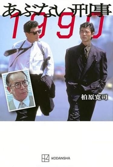 ☆6月上旬発送予定☆ あぶない刑事 1990 - SHOSEN ONLINE SHOP