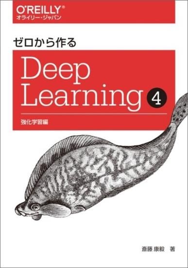 ゼロから作るDeep Learning 4 - SHOSEN ONLINE SHOP