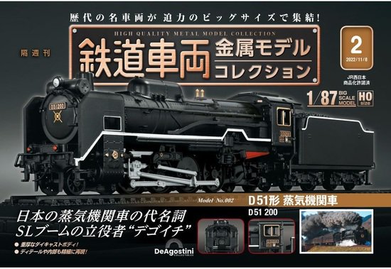 鉄道車両 金属モデルコレクション第2号【D51形蒸気機関車】 - SHOSEN 