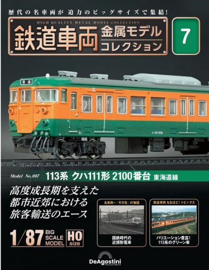 鉄道車両 金属モデルコレクション第7号【113系クハ111形2100番台東海道線】 - SHOSEN ONLINE SHOP