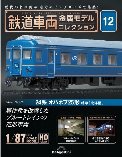 鉄道車両 金属モデルコレクション第12号【24系オハネフ25形 特急 
