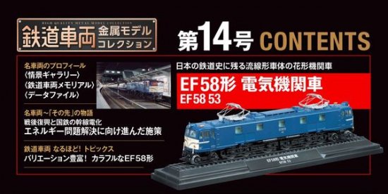 鉄道車両 金属モデルコレクション第14号【EF58形電気機関車 EF58 53】 - SHOSEN ONLINE SHOP