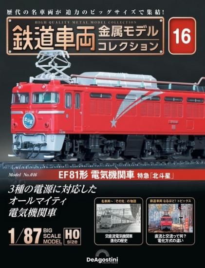 鉄道車両金属モデルコレクション　16号 EF81形　北斗星 鉄道車両 金属モデルコレクション第16号【EF81形 電気機関車特急