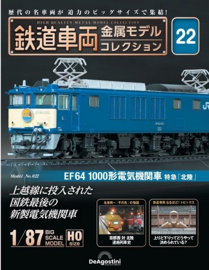 鉄道車両 金属モデルコレクション第22号【EF64 1000形電気機関車 特急 