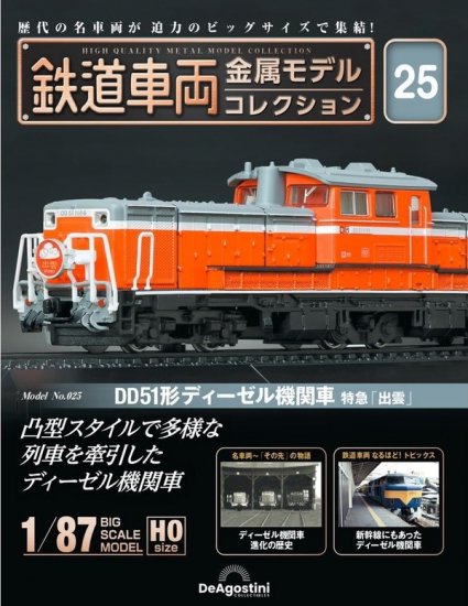 鉄道車両 金属モデルコレクション第25号【DD51ディーゼル機関車 特急「出雲」】 - SHOSEN ONLINE SHOP