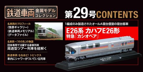 デアゴスティーニ 鉄道車両金属モデルコレクション29 特急「カシオペア」 【保障できる】 - 鉄道模型