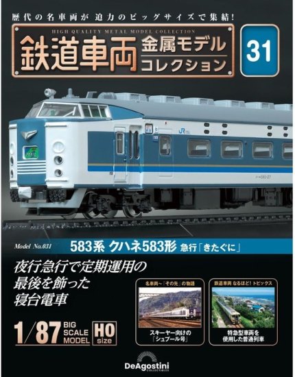 鉄道車両 金属モデルコレクション第31号【583系 クハネ583形 急行 