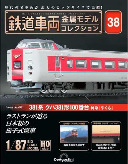 鉄道車両 金属モデルコレクション第38号【381系クハ381形100番台 特急「やくも」】 - SHOSEN ONLINE SHOP