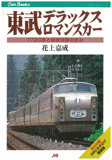 有償特典付き】東武デラックスロマンスカー＜復刻特別版＞【書泉と、10冊】 - SHOSEN ONLINE SHOP