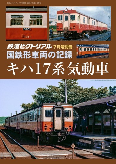 鉄道ピクトリアル2024年7月号別冊 【国鉄形車両の記録 キハ17系気動車】 - SHOSEN ONLINE SHOP