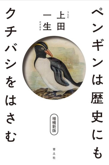 ペンギンは歴史にもクチバシをはさむ 増補新版 - SHOSEN ONLINE SHOP