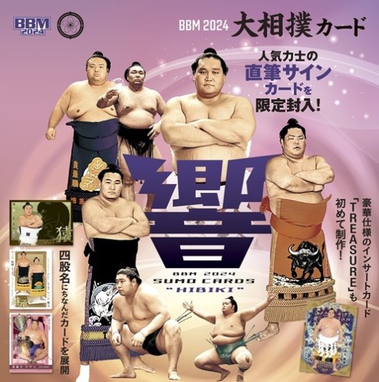 BBM2024大相撲カード「響」-HIBIKI-［ボックス］ - SHOSEN ONLINE SHOP