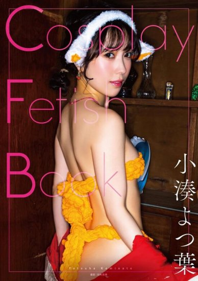 サイン入り】『Cosplay Fetish Book 小湊よつ葉』 - SHOSEN ONLINE SHOP