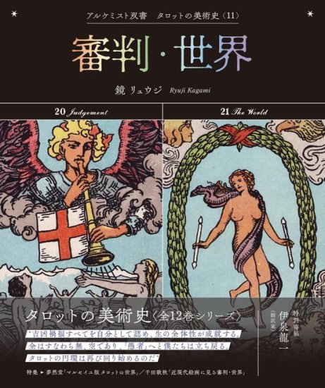 【2024年7月下旬発売】審判・世界 (アルケミスト双書　タロットの美術史〈11〉) - SHOSEN ONLINE SHOP