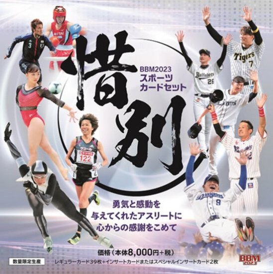 BBM2023スポーツカードセット 「惜別」 - SHOSEN ONLINE SHOP