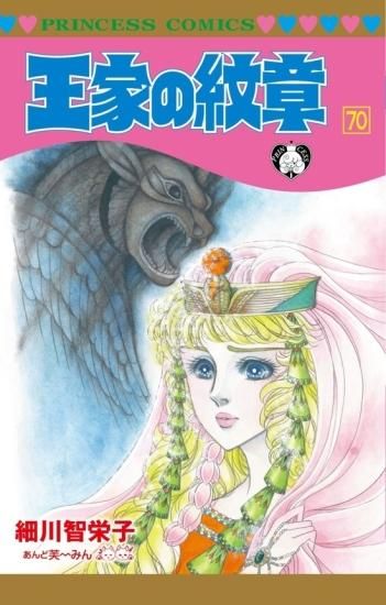 王家の紋章70巻 特典付き】王家の紋章 70 - SHOSEN ONLINE SHOP