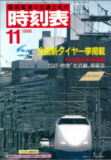 【予約】時刻表復刻版1986年11月号（07/22頃発送予定） - SHOSEN ONLINE SHOP