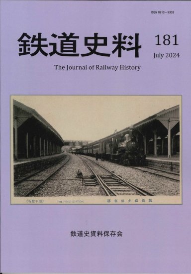 江若鉄道車輛五十年 鉄道史資料保存会 1978年刊 - 趣味、スポーツ、実用