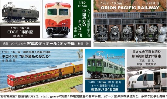予約】鉄道模型趣味2024年7月号（06/20頃発送予定） - SHOSEN ONLINE SHOP
