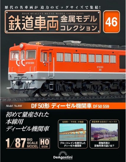 鉄道車両金属モデルコレクション46【DF50形ディーゼル機関車 
