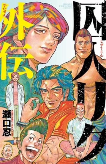 特典付き】囚人リク外伝 - SHOSEN ONLINE SHOP