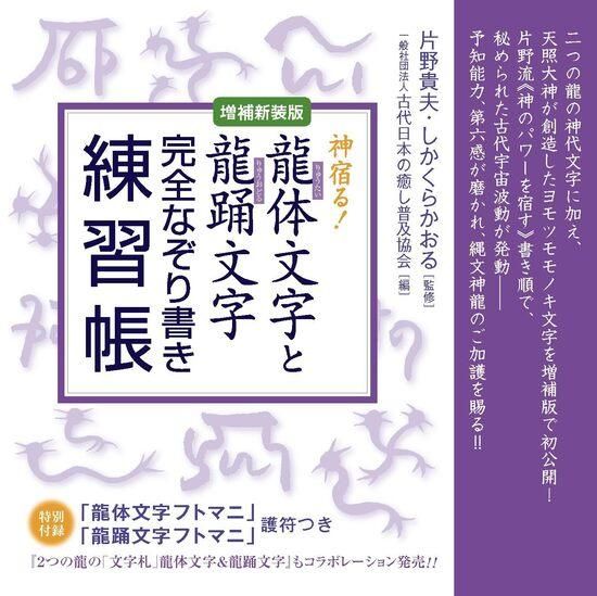 神宿る! 【増補新装版】龍体(りゅうたい)文字と龍踊(りゅうおどる)文字 完全なぞり書き練習帳 - SHOSEN ONLINE SHOP