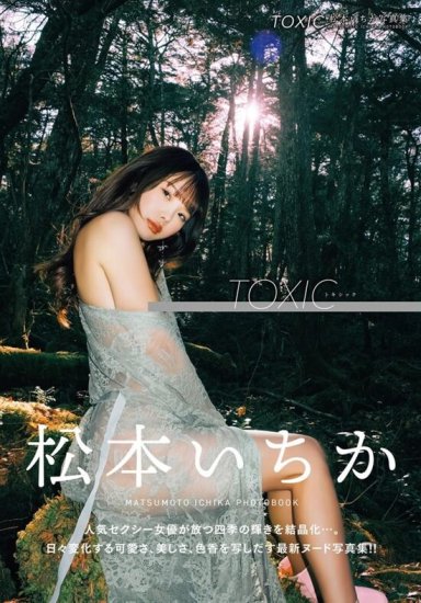 【サイン入り】松本いちか写真集『TOXIC』 - SHOSEN ONLINE SHOP