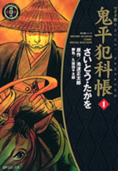 鬼平犯科帳 ワイド版 全巻セット（1巻~61巻） - SHOSEN ONLINE SHOP