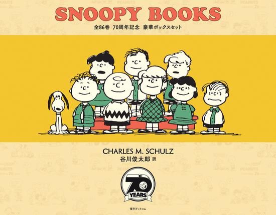 SNOOPY BOOKS スヌーピー全86巻セット 豪華ボックス PEANUTS SNOOPY BOOKS 全86巻 70周年記念 豪華ボックスセット - SHOSEN