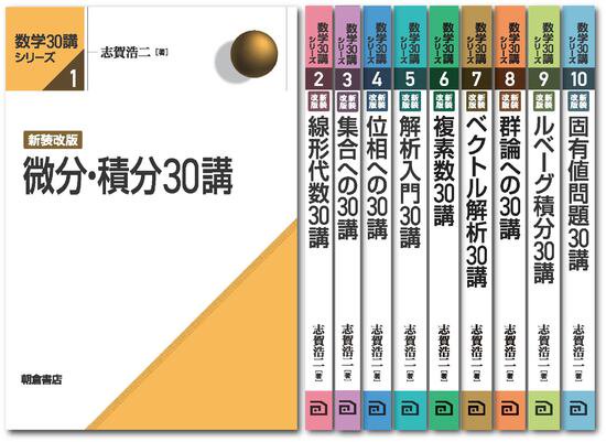 【予約】数学30講シリーズ 新装改版（全10巻） 【10冊セット】 新装改版（09/20頃発送予定）（送料無料） - SHOSEN ONLINE  SHOP