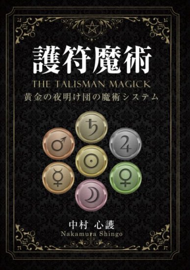 魔術原論 エレメンタ・マギカ 黄金の夜明け 西洋魔術 オカルト 瞑想法 - ノンフィクション、教養