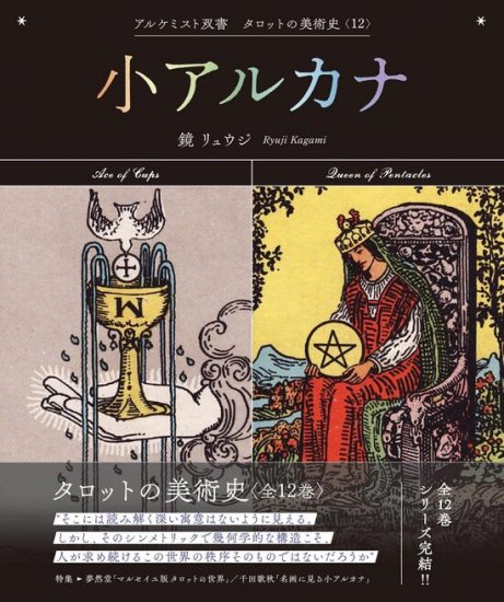 サイン本】小アルカナ (アルケミスト双書 タロットの美術史〈12〉) - SHOSEN ONLINE SHOP