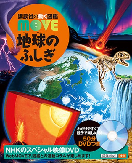 ☆地球のふしぎ （講談社の動く図鑑MOVE） - SHOSEN ONLINE SHOP