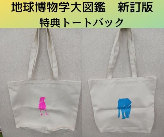 特典付き】地球博物学大図鑑 新訂版（送料無料） - SHOSEN
