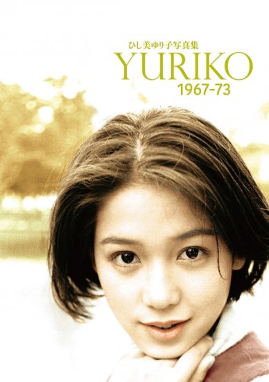 ☆ひし美ゆり子写真集 YURIKO 1967-73 - SHOSEN ONLINE SHOP