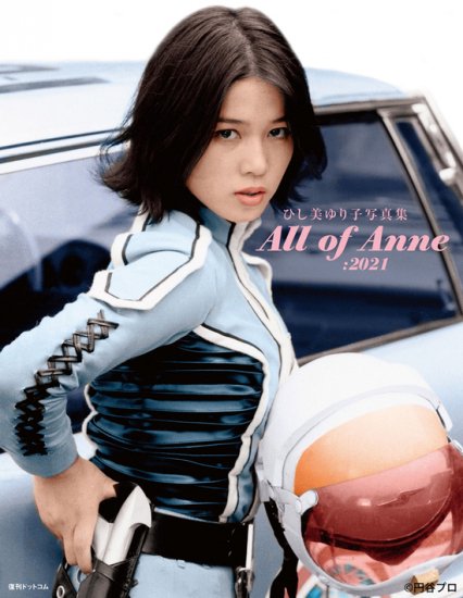 ★ひし美ゆり子写真集 All of Anne：2021 - SHOSEN ONLINE SHOP