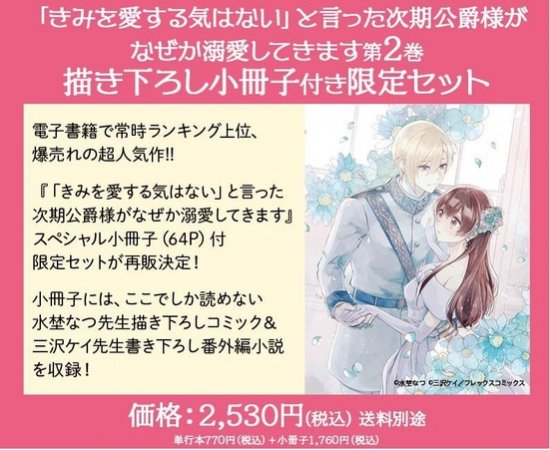 有償特典付き】「きみを愛する気はない」と言った次期公爵様がなぜか溺愛してきます 2 小冊子付き特別セット - SHOSEN ONLINE SHOP