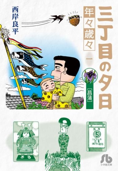 漫画コミック【三丁目の夕日・12か月 1-12巻・全巻セット】西岸良平★小学館 三丁目の夕日 夕焼けの詩（12） (ビッグコミックス) | 西岸