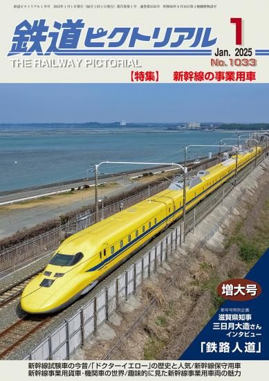 大幅値下げ！鉄道ピクトリアル1992年12冊＋1冊 大幅値下げ！鉄道ピクトリアル1992年12冊＋1冊 大幅値下げ！鉄道