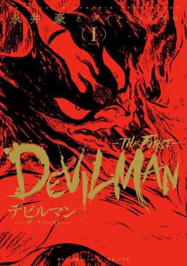デビルマン -THE FIRST- 全巻セット（全3巻） - SHOSEN