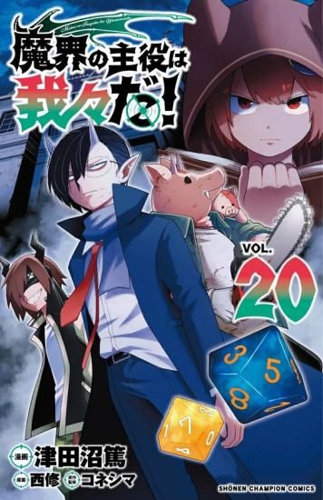 魔界の主役は我々だ! 1〜20巻+一部購入特典+ふろく 特典付き】魔界の主役は我々だ！ 20 - SHOSEN ONLINE SHOP