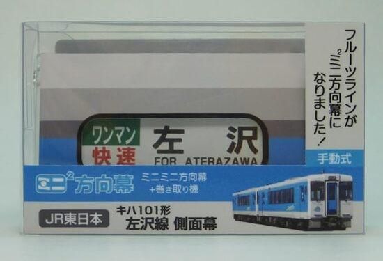 ミニミニ方向幕 JR東日本キハ101形 左沢線 側面幕2024 - SHOSEN