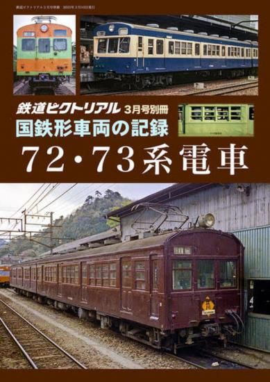 値下げ　鉄道ピクトリアル　1968-1〜1968-12 1年間　12冊 値下げ 鉄道ピクトリアル 1968-1〜1968-12 1年間 12冊