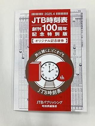JTB 時刻表 2025年 4月号 創刊100周年記念特別版 Amazon.co.jp: JTB時刻表2025年4月号 創刊100周年記念特別版 (諸