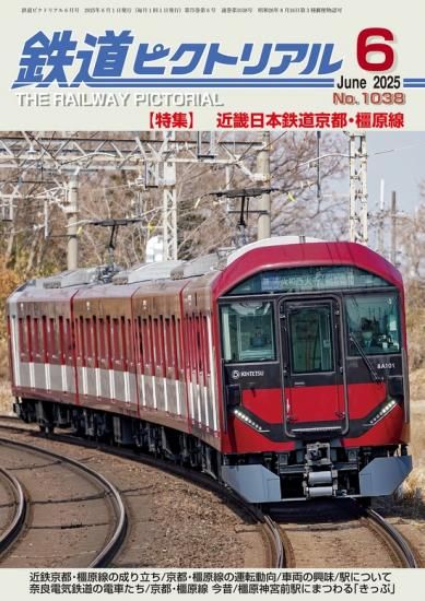 戦後を走った木造車 1・2セット 楽天市場】鉄道 ピクトリアルの通販